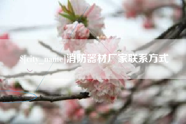 吉安消防器材厂家联系方式
