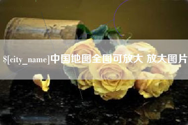 吉安中国地图全图可放大 放大图片
