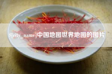 吉安中国地图世界地图的图片