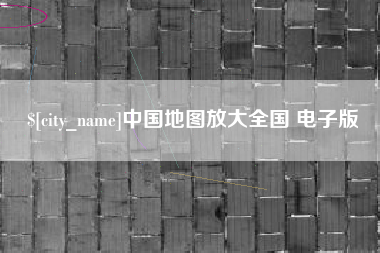 吉安中国地图放大全国 电子版