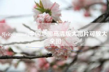 吉安中国地图高清版大图片可放大 全图