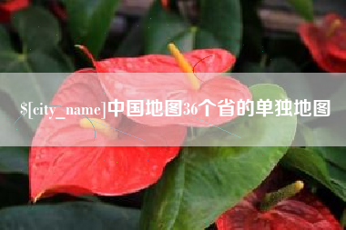 吉安中国地图36个省的单独地图