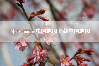 吉安中国地图下载中国地图