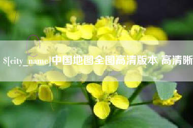 吉安中国地图全图高清版本 高清晰