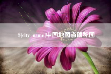 吉安中国地图省简称图