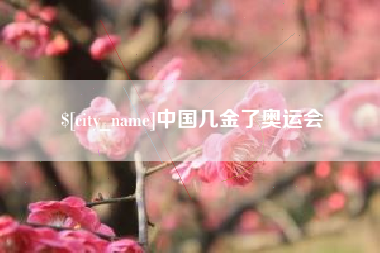 吉安中国几金了奥运会