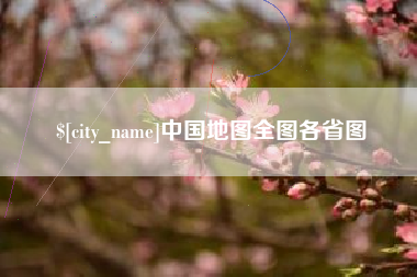 吉安中国地图全图各省图