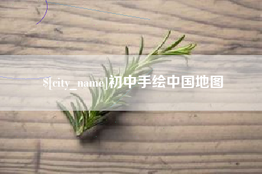 吉安初中手绘中国地图