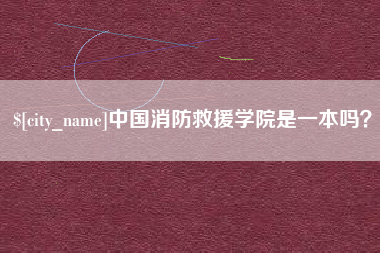 吉安中国消防救援学院是一本吗？