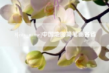 吉安中国地图简笔画各省