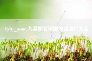 吉安九宫图看中国地图图片大全