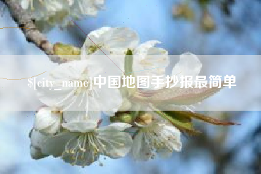 吉安中国地图手抄报最简单