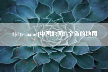 吉安中国地图36个省的地图