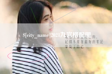 吉安2021九宫格配图