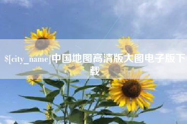 吉安中国地图高清版大图电子版下载