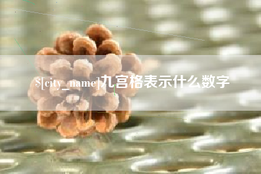 吉安九宫格表示什么数字
