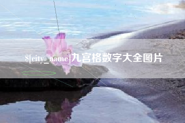吉安九宫格数字大全图片
