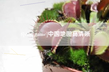 吉安中国地图高清晰