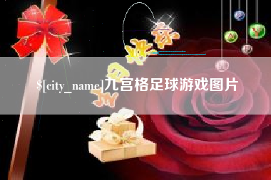 吉安九宫格足球游戏图片