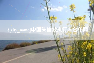 吉安中国失信被执行人名单网