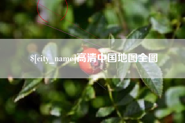 吉安高清中国地图全图