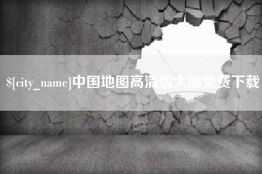 吉安中国地图高清版大图免费下载
