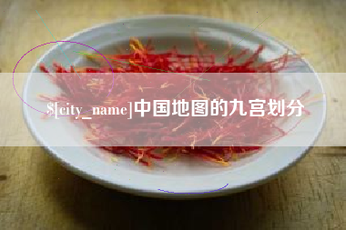 吉安中国地图的九宫划分