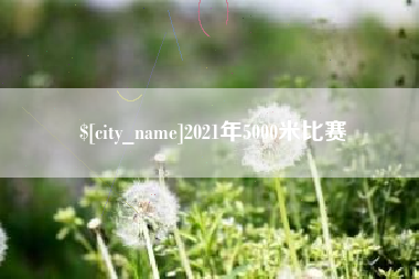 吉安2021年5000米比赛
