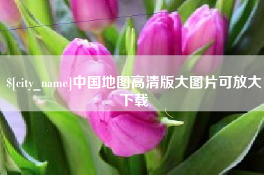 吉安中国地图高清版大图片可放大下载