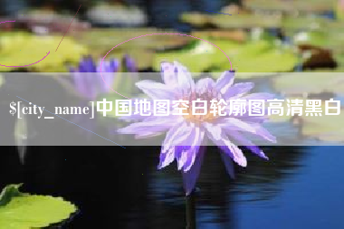 吉安中国地图空白轮廓图高清黑白