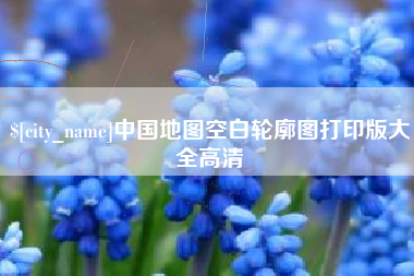 吉安中国地图空白轮廓图打印版大全高清