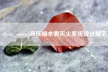 吉安高压细水雾灭火系统设计规范