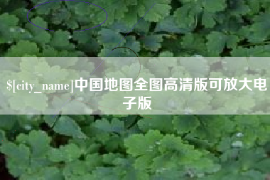 吉安中国地图全图高清版可放大电子版
