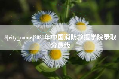 吉安2021年中国消防救援学院录取分数线