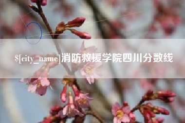 吉安消防救援学院四川分数线