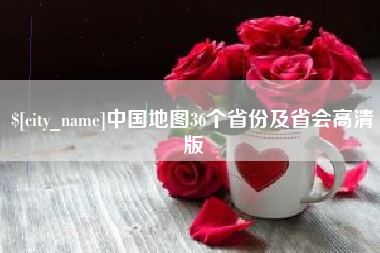 吉安中国地图36个省份及省会高清版