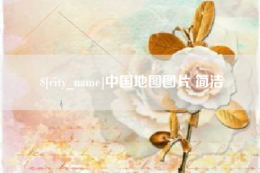 吉安中国地图图片 简洁