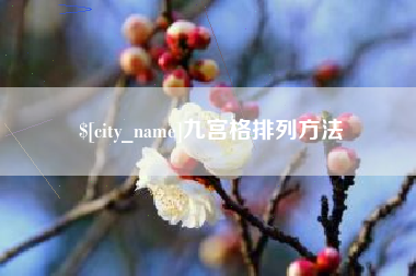 吉安九宫格排列方法