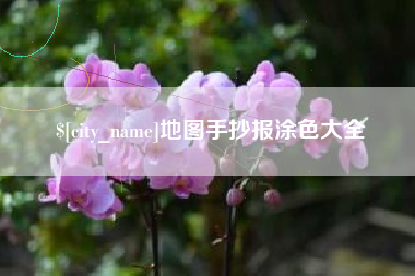 吉安地图手抄报涂色大全