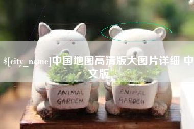 吉安中国地图高清版大图片详细 中文版