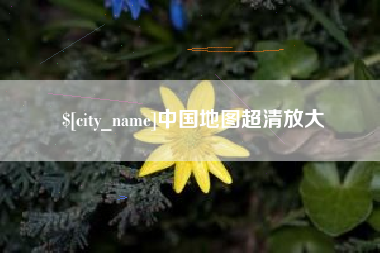 吉安中国地图超清放大