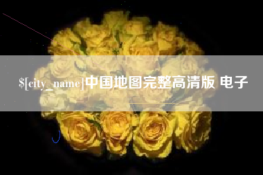 吉安中国地图完整高清版 电子