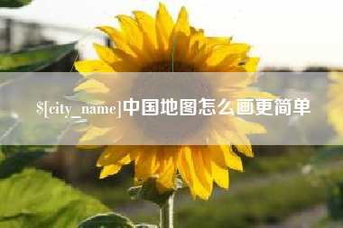 吉安中国地图怎么画更简单