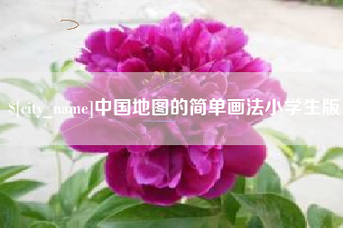 吉安中国地图的简单画法小学生版