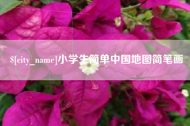 吉安小学生简单中国地图简笔画