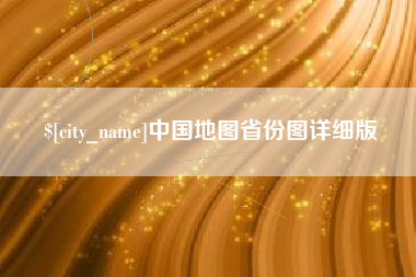 吉安中国地图省份图详细版