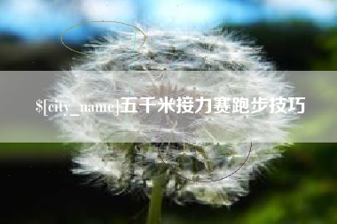 吉安五千米接力赛跑步技巧