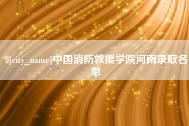 吉安中国消防救援学院河南录取名单