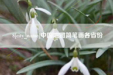 吉安中国地图简笔画各省份