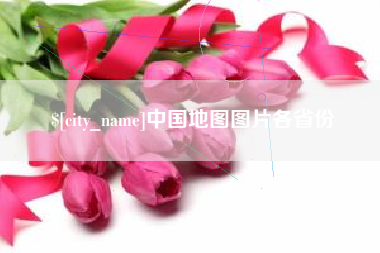 吉安中国地图图片各省份
